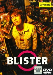 ブリスター!