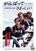 がんばっていきまっしょい