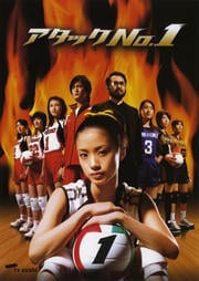 アタックNo.1 1