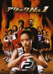 アタックNo.1 2