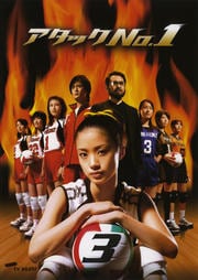 アタックNo.1 3