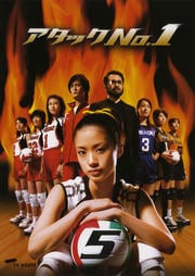 アタックNo.1 5