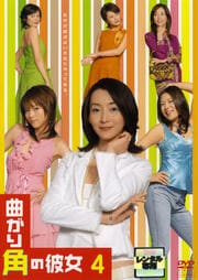 曲がり角の彼女 4