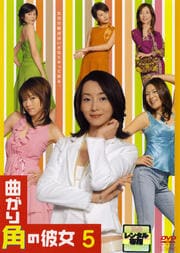 曲がり角の彼女 5
