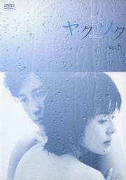 ヤ・ク・ソ・ク Vol.5
