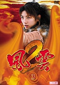 風雲2 3