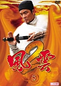 風雲2 5