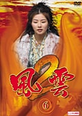 風雲2 6