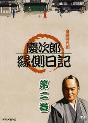 慶次郎縁側日記 第二巻