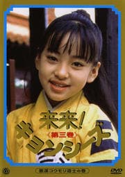 来来 キョンシーズ 第一巻 がんばれ テンテンの巻 リュウ ツーイー 映画の宅配dvdレンタルならgeo
