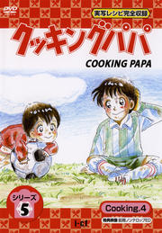 クッキングパパ シリーズ5 Cooking4