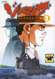 ジパング Vol.9
