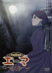 英國戀物語エマ 4