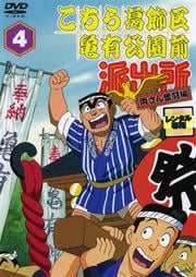 こちら葛飾区亀有公園前派出所 両さん奮闘編 4