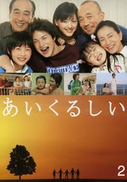 あいくるしい 2