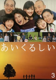 あいくるしい 3