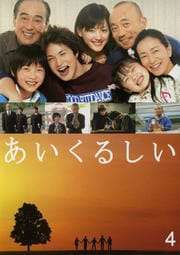 あいくるしい 4