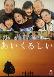 あいくるしい 5