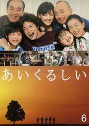 あいくるしい 6