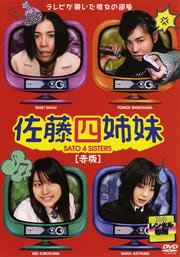 佐藤四姉妹 赤版