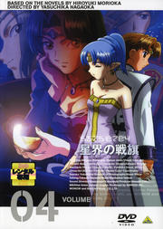 星界の戦旗 VOLUME04
