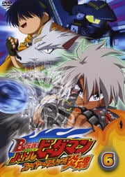 B-伝説! バトルビーダマン 炎魂 6