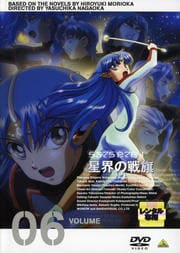 星界の戦旗 VOLUME06