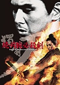 続・片腕必殺剣