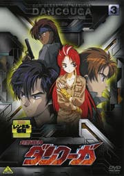 超獣機神ダンクーガ 3