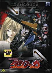超獣機神ダンクーガ 6