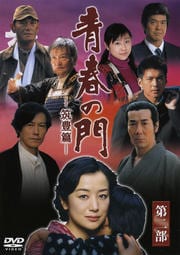 青春の門−筑豊篇− 第二部