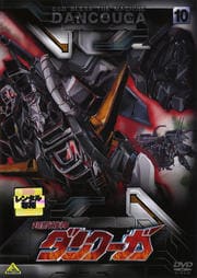 超獣機神ダンクーガ 10<最終巻>
