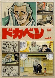ドカベン vol.6
