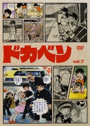 ドカベン vol.7