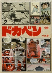 ドカベン vol.8