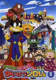 まじめにふまじめ かいけつゾロリ 5