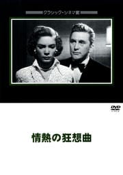 情熱の狂想曲