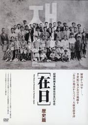 在日 歴史篇