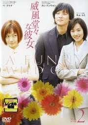 威風堂々な彼女 VOL.2