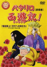 パタリロ西遊記!セット