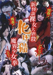 新怪談裸女大虐殺 化け猫少女魔界拳