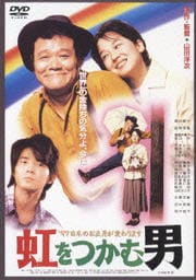 虹をつかむ男