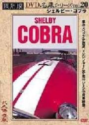復刻版 名車シリーズ VOL.20 シェルビー・コブラ