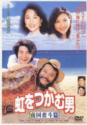 虹をつかむ男 南国奮斗篇