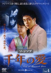 千年の愛 Vol.4