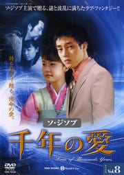 千年の愛 Vol.8