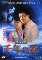 千年の愛 Vol.9