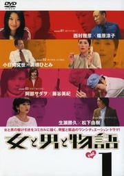 女と男と物語 1