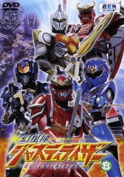 幻星神ジャスティライザー 8
