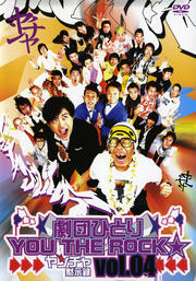 劇団ひとり×YOU THE ROCK ヤンチャ黙示録 04